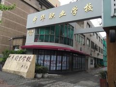 -中华职业学校