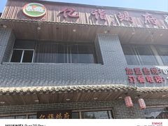 -亿诣蝎府炸酱面羊蝎子火锅(酷车小镇店)