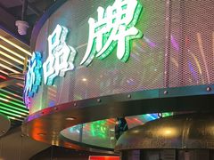 -鱼厂·香辣烤鱼·直营店(赛格国际购物中心店)
