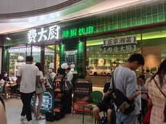 -费大厨辣椒炒肉(正佳广场店)