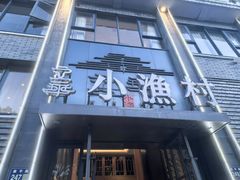 -文华小渔村(椒江康平路店)