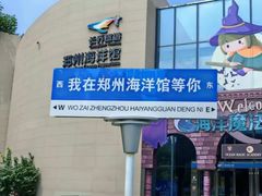 -郑州海洋馆