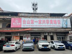 -台山第一家兴华黄鳝饭·黄鳝婆(彭沙坑总店)