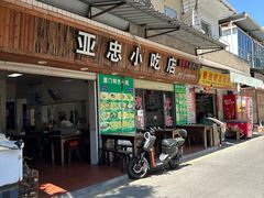 -亚忠小吃店(曾厝垵店)
