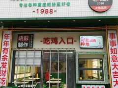 门面-晓彭肥肠鸡·泡椒鸡火锅(水木天地店)