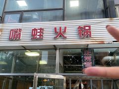 门面-馋嘴蛙火锅