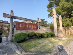-浙江省博物馆(孤山馆区)