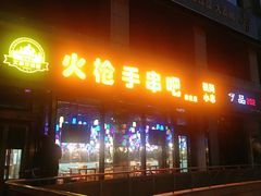 门面-火枪手串吧·鹤岗小串涮肚(亦庄店)