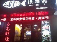 -纸有鱼·烧烤小龙虾(星光不夜城店)