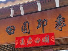 -田园印象·成都土菜院子(华阳店)