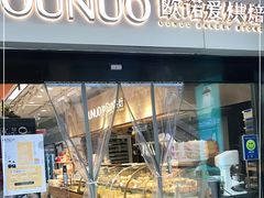 -欧诺爱烘焙(高新万达店)