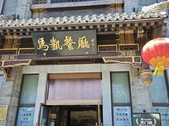 -马凯餐厅(地安门店)