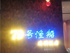 -79号渔船海鲜饭店(宝安店)