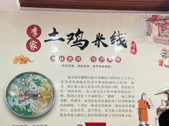 -正宗李家土鸡米线店