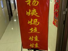 门面-杨姨妈丝娃娃(花果园店)