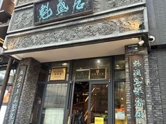 -魁盛居百年鲁菜馆(县西巷店)