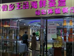 门面-怡乡王品海鲜姿造自助体验餐厅(大岛商业广场店)