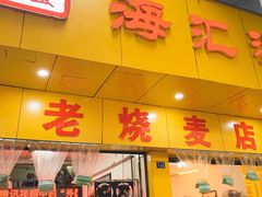 门面-海汇源老烧麦店(东大街总店)