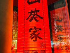 门面-山葵家居酒屋(天目里店)
