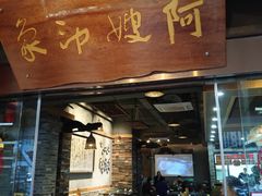 门面-阿嫂印象·民间江湖菜(大学城店)