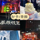 打卡～快闪店茶颜悦色
