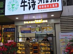 -牛诗诗现烤纯手工蛋糕(SM广场店)