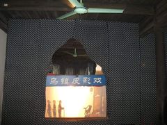 -乌镇东栅景区-应家桥皮影戏馆