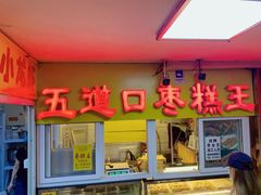 -五道口枣糕王(成府路店)