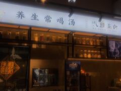 -八珍玉食鸡煲·打边炉(印象城店)