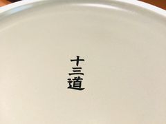 -十三道烧烤(保利西街店)