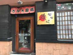 门面-平川日本料理