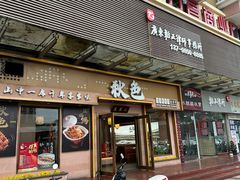 -秋色客家菜(南山店)