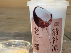 老椰清补凉-阿嬷手作(成都万象城店)