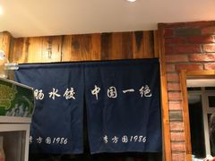 -方国老头包子·39年威海本地老字号•小船海鲜疙瘩汤