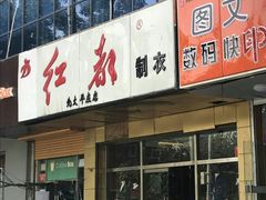 -红都(东交民巷店)