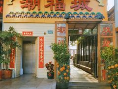 门面-潮福城大酒楼(湖滨北路店)
