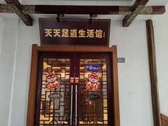 -天天足道(紫荆店)