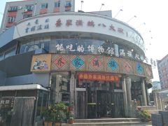 -乔家满族八大碗(流水沟店)