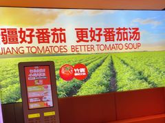 -竹犇番茄火锅(长风街店)