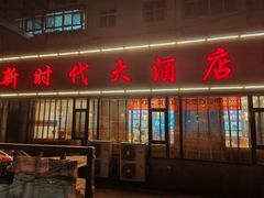 -新时代大酒店(仰口路店)