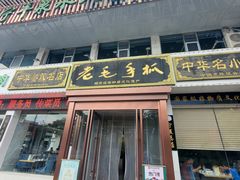 -老毛手抓·盐池滩羊非遗手抓(宁夏总店)