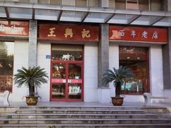 门面-王興記(中山路店)