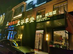 -五谷丰登农家院·地道胶东菜·海鲜烧烤(威海店)