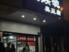 -五娭毑臭豆腐(黄兴南路店)