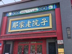 -那家老院子东北菜·饺子·小鸡炖蘑菇(艳华街店)