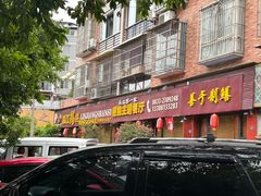 -乐山第一家临江鳝丝(茶坊路店)