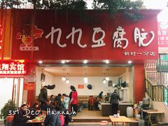 门面-豆相识•九九豆腐脑(牛咡桥店)