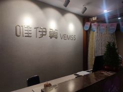 -唯伊美塑身美养连锁