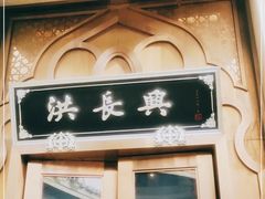 门面-洪长兴(云南南路店)