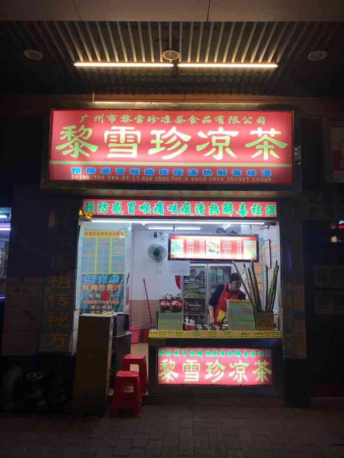 黎雪珍凉茶(东华西店"在街上闲逛看到这家店的,后来发现广州街头.